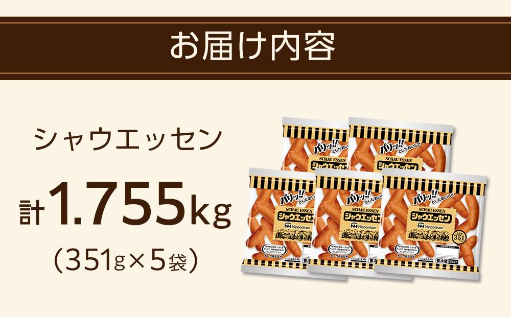 シャウエッセン 351 x 5袋 計1.755kg 食品 あらびき ウインナー ソーセージ 国内製造 香川 ウインナーソーセージ 日本ハム あらびきウインナー お取り寄せグルメ 家庭用 定期便 大容量