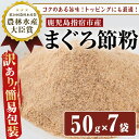 【ふるさと納税】＜訳あり・簡易包装＞かつおともだちまぐろ節粉(50g×7袋) マグロ まぐろ 鮪 粉末 粉 出汁 だし 健康食品 チャック 訳アリ【カネニニシ】