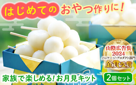 お菓子 家族で楽しめる！お月見キット 2個セット 島根県松江市/株式会社永江製粉[ALGW001] お菓子 お菓子