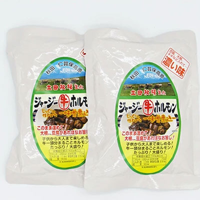 ジャージー牛をまるごと煮込んだ ジャージーホルモン500g（250g×2袋 味噌味）