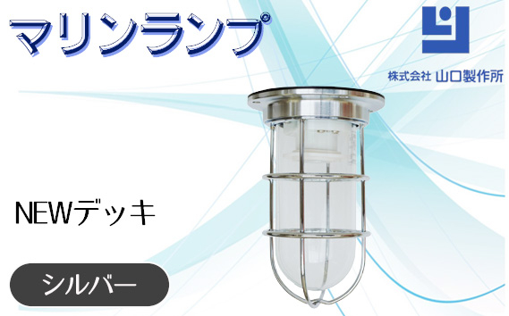
                  マリンランプ「NEWデッキ【シルバー】」 [No.963] ／ 真鍮 砲金製 ハンドメイド 重量感 船 照明器具 ライト インテリア 岐阜県
                