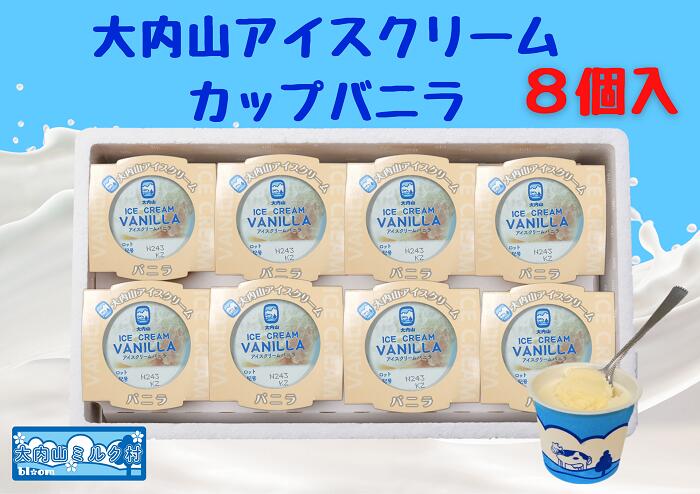 【ふるさと納税】（冷凍）大内山アイスクリーム　カップバニラ8個入 ／ 大紀町　大内山ミルク村　大内山乳製品　大内山酪農