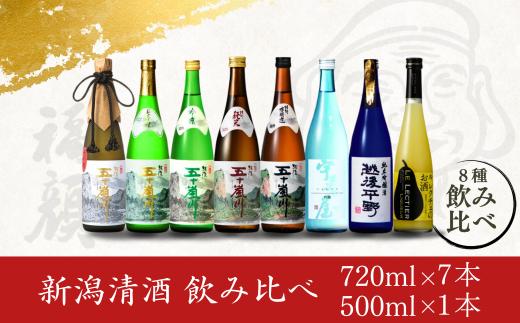 日本酒飲み比べ8本セット（720ml×7本、500ml×1本）大吟醸 吟醸 特別本醸造 純米吟醸 新潟清酒 [福顔酒造] 【057P003】