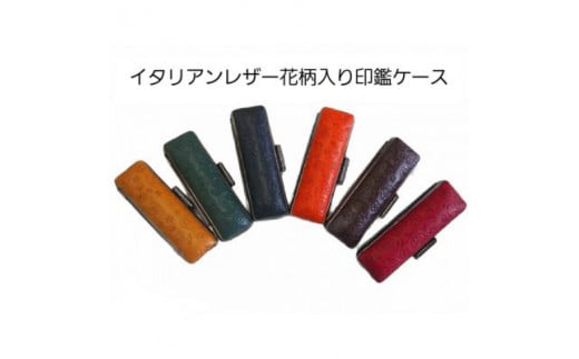 
はんこの産地で作られたイタリアンレザー花柄入り印鑑ケース
