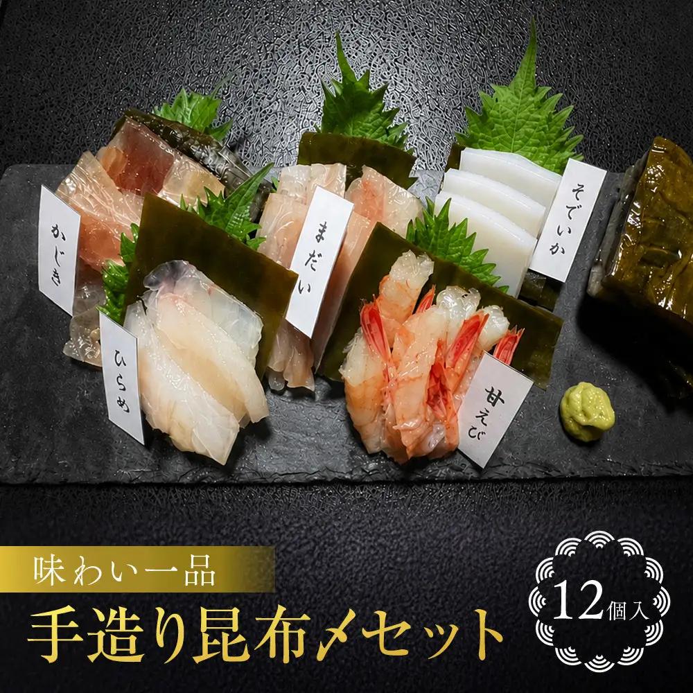 味わい一品　手造り昆布〆セット　12個入