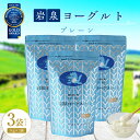 【ふるさと納税】 岩泉ヨーグルト 3袋 セット ( プレーン 1kg × 3袋 )_ ヨーグルト 乳製品 高評価 人気 美味しい 【配送不可地域：離島】【1245868】