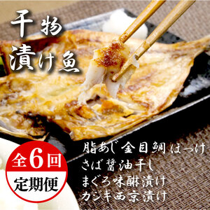 定期便 6回 干物 厳選 セット 2ヶ月に一回お届け あじ 金目鯛 ほっけ さば マグロ味醂 カジキ西京漬け ほっけ ほっけ ほっけ ほっけ ほっけ
