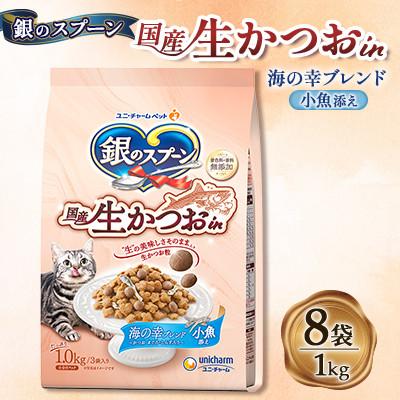 ふるさと納税 上里町 銀のスプーン 国産生かつおin 海の幸ブレンド 小魚添え 900g×8袋
