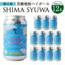 【ふるさと納税】黒糖焼酎 ハイボール SHIMA SYUWA 350ml×12本 セット 合計4.2L 酒 お酒 アルコール 国産 鹿児島県 天城町 送料無料 【徳之島 奄美酒類からお届け】AG-132-N