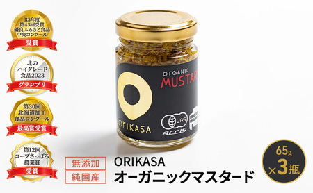 ORIKASAオーガニック マスタード 65g×3瓶 マスタード