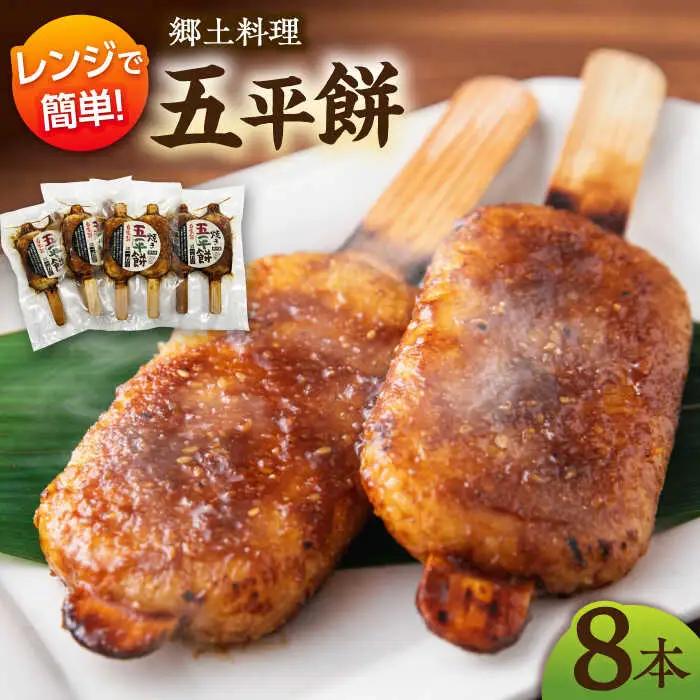 焼き五平餅 8本セット / 一力屋 [AWAE004]五平餅