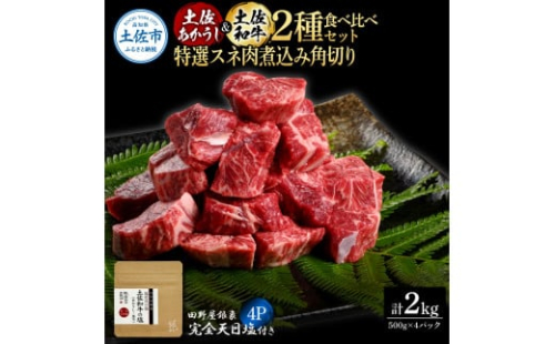 土佐あかうし＆土佐和牛2種食べ比べ 特選スネ肉煮込み角切り500g 計4P 田野屋銀象完全天日塩4P付 牛肉 肉 お肉 和牛 国産 牛 赤身 ヒレ カルビ ロース【株式会社LATERAL】 [BQAU076]