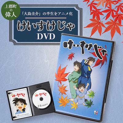 ふるさと納税 上郡町 ご当地アニメ　けいすけじゃDVD