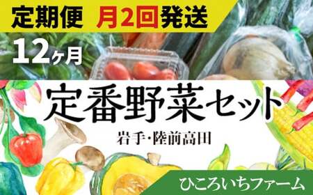 【定期便12ヶ月／毎月2回発送】ひころいちファーム定番野菜セット 計24回お届け （農家の気持ち体験型野菜の詰め合わせ） 岩手 陸前高田 農業