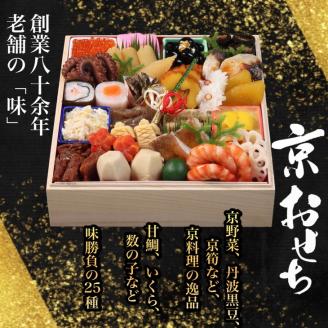 おせち 数量限定「京おせち」一段重 2～3人前（冷蔵）＜丹波四季菜料理 宮本屋＞｜おせち 手作り1段 2025 お節 予約 京都 丹波 正月 ふるさと納税おせち ふるさと納税 おせち料理　※12月31