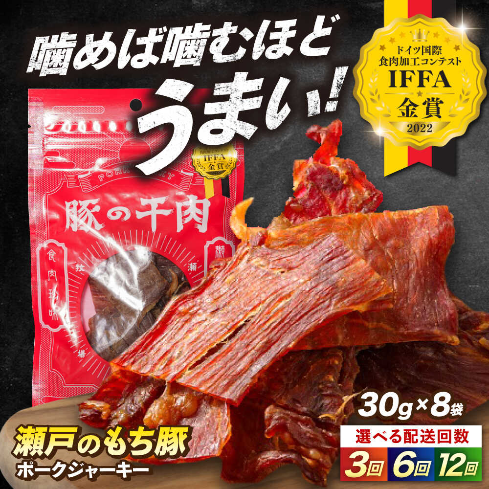 【ふるさと納税】【選べる回数】肉「瀬戸のもち豚」ポークジャーキー 8袋(30g/袋) おすすめ 人気 国産 ブランド豚 珍味 間食 ビール ワイン 日本酒 ハイボール 晩酌 持ち運び 便利 ジャーキー おつまみ 肴 ジャーキー ギフト 常温 広島県福山市/日本畜産株式会社[BAER055]