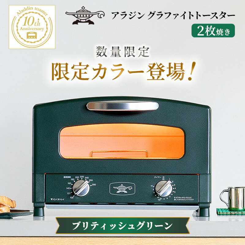 【ふるさと納税】限定カラー アラジン トースター 2枚焼き ブリテッシュグリーン グラファイト 数量限定　お届け：約1ヶ月後お届け