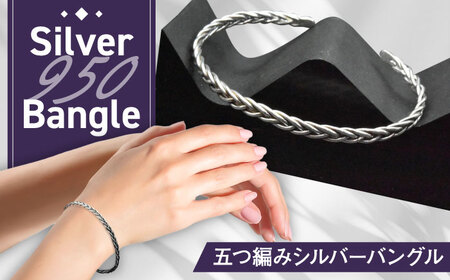 五つ編み シルバーバングル 瑞浪市 / ATP シルバー アクセサリー ハンドメイド [AZAH010]