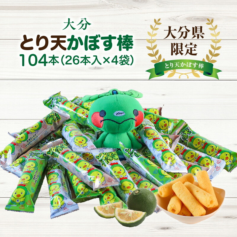 【ふるさと納税】大分県限定！ 大分とり天かぼす棒 104本 （26本入×4袋） スナック菓子 お菓子 おやつ 鶏天 カボス