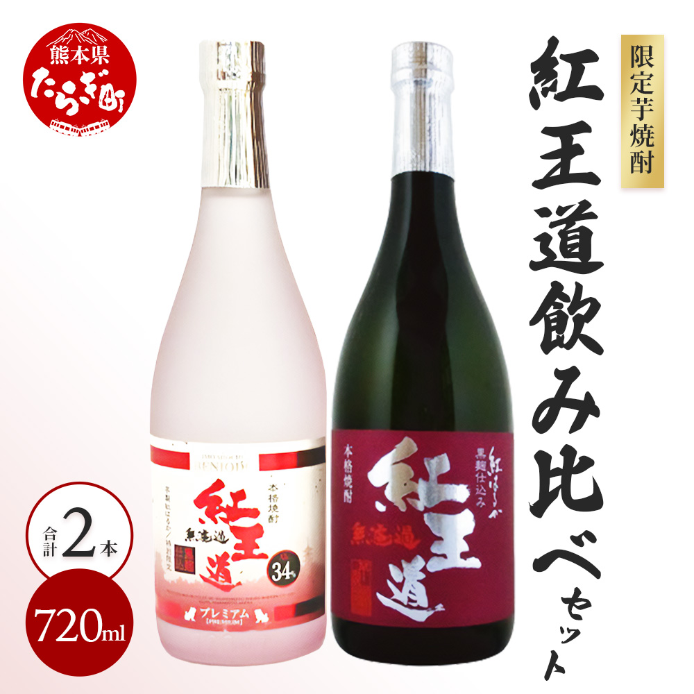 幻の芋焼酎 『無濾過 紅王道プレミアム』34度 ＆『紅王道』25度 飲み比べセット お酒 酒 焼酎 芋焼酎 紅はるか 熟成 芳醇 深い旨味 本格焼酎 黒麹 黄麹 040-0584