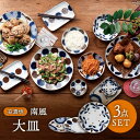 【ふるさと納税】【美濃焼】南風 大皿 3枚セット【株式会社二幸】食器 皿 プレート [MCZ042]