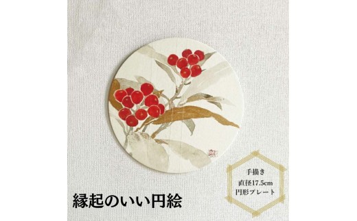 縁起のいい円絵　億両〈 壁飾り 壁掛け 卓上 インテリア 絵 雑貨 工芸品 和紙 和風 アート 襖絵師 職人 プレート 正月 飾り 縁起物 プレゼント ギフト おすすめ おしゃれ 和室 玄関 洋室 加飾 床の間 リビング 襖絵 〉