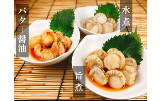 C-09020 【12/31決済分まで1月中配送】  ほたての煮付けセット(旨煮・水煮・バター醤油)