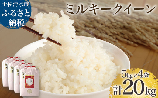 【先行予約】令和6年産 新米 ミルキークイーン精米20kg(5kg×4袋) 白米 お米 ご飯 米 kome こめ 高知県産 土佐清水市産 20キロ 故郷納税 返礼品 高知 土佐清水市【R01183】