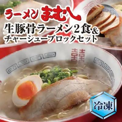Z51-03-01 まむし 生・豚骨ラーメン2食＆チャーシューブロックセット（冷凍） ラーメン