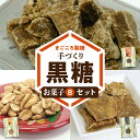 【ふるさと納税】黒糖 お菓子 B セット やじ豆 純黒糖 生姜黒糖 まごころ製糖 オリジナル 懐かしい 手づくり おやつ サトウキビ 国産 ギフト プレゼント 沖永良部島 和泊町 鹿児島県 送料無料