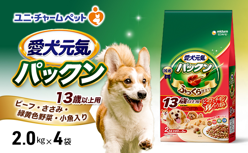 愛犬元気パックン 13歳以上用 ビーフ・ささみ・緑黄色野菜・小魚入り 2.0kg×4袋 ペットフード ドッグフード 犬のごはん 犬用フード 犬 ペット ソフト ユニ・チャーム ペット