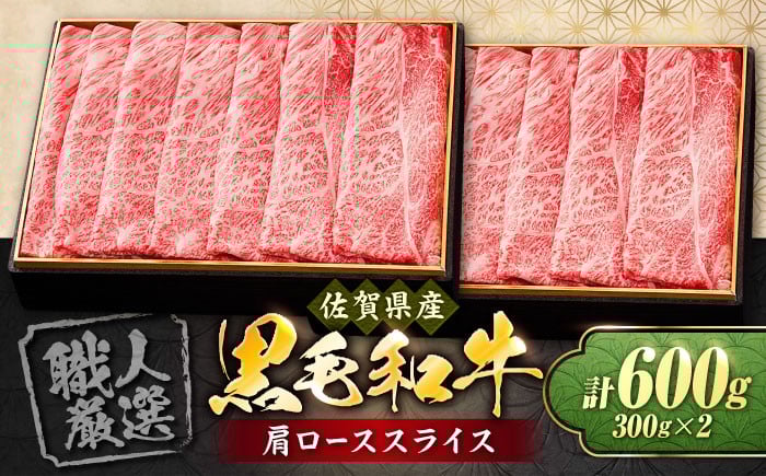 
                  佐賀産和牛 肩ロース スライス 600g（300g×2）【大人気品復活！】すき焼き・しゃぶしゃぶ用| すきやき すき焼き 牛肉 すきやき用 佐賀県産 冷凍 | 吉野ヶ里町/石丸食肉産業[FBX008]
                