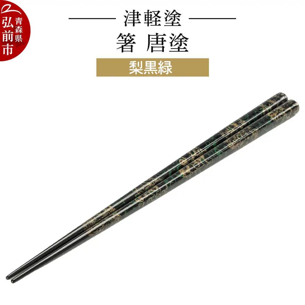 箸 津軽塗 唐塗／梨黒緑 箸