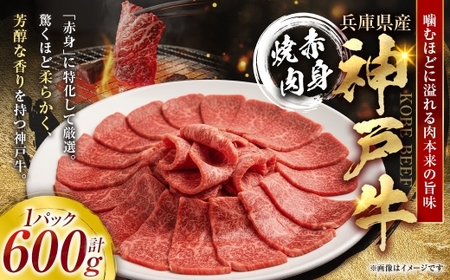 神戸牛赤身焼肉 600g × 1パック 和牛 肉汁 お肉 ニク 肉 にく 牛肉 牛 赤身 焼き肉 焼肉 神戸牛 旨味