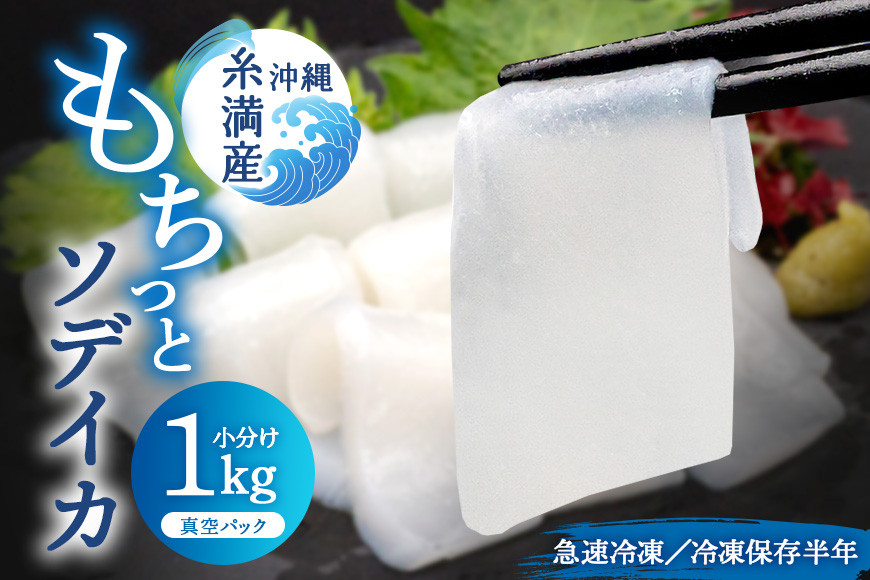 
モチっとした新食感！ ソデイカ (セーイカ) 約 1kg いか 刺身 イカ 大容量 真空パック 小分け いか刺身 お徳用 急速 冷凍 直送 海産物 沖縄 グルメ 海産物 産地直送 冷凍保存 半年 長期保存 不揃い 簡易包装 1キロ 12,000円 1万2千円 アカイカ メオトイカ イカ刺身 沖縄県 糸満市
