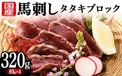 FKK19-977 国産馬刺しタタキブロック320g 馬刺し 赤身 肉 馬肉