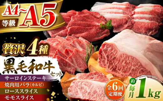 【全6回定期便】くまもと黒毛和牛「藤彩牛」厳選4種の贅沢セット 3904 / 冷凍 国産 熊本県産 黒毛和牛 牛肉 藤彩牛 菊陽 サーロイン ステーキ バラ【株式会社フジチク】 [BHAD049]