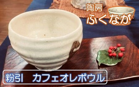 2416R_陶房ふくなが 粉引 カフェオレボウル スープカップ シリアルボウル 食器 