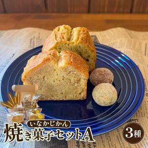 いなかじかん 焼き菓子詰め合わせセットA 3種入り パウンドケーキ IN0006