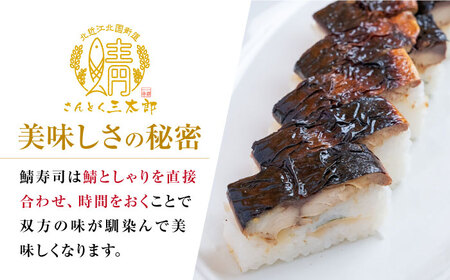 三太郎の鯖寿司8切、焼き鯖寿司８切セット【冷凍】　滋賀県長浜市/株式会社三徳[AQCO029]