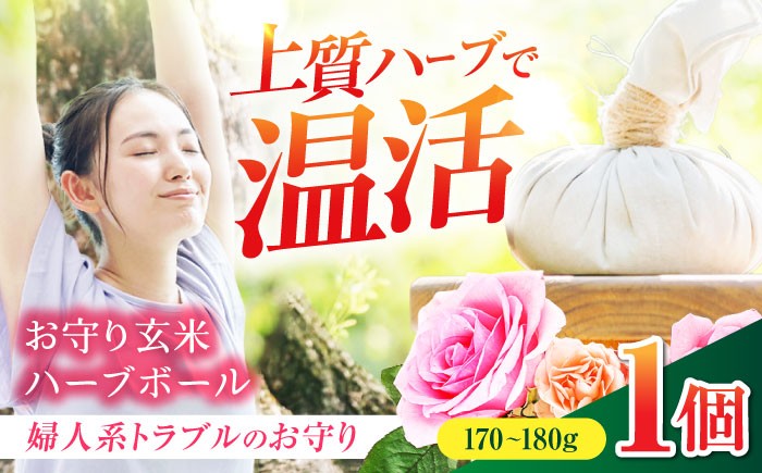 
            お守り玄米ハーブボール ～婦人系トラブルのお守り～ 【温活 自然派salon kaon】　温活 ハーブ ハンドメイド [MHB002]
          