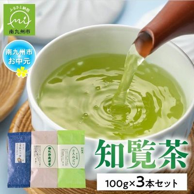 
                  ＜のし付き・お中元＞人気3品種知覧茶飲み比べ 計300gセット【1754498】
                
