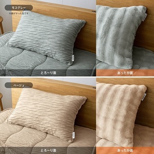 ホットとろーり　リバーシブルピローケース　【標準サイズ43×63cm】ベージュ _ ホット とろーり リバーシブル ピローケース 標準サイズ 43 × 63cm カラー ベージュ ファスナー式 洗える