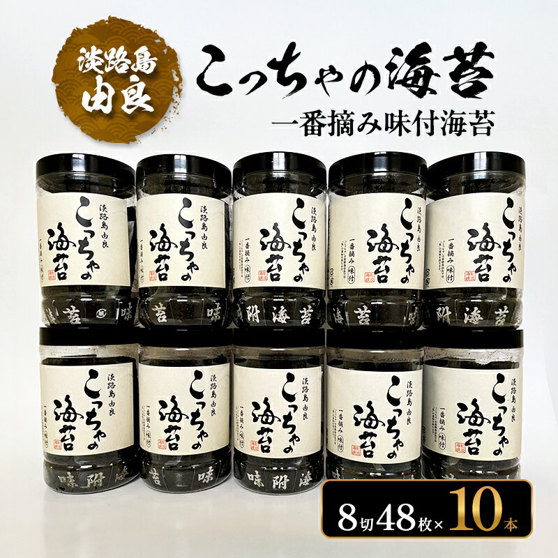 【ふるさと納税】一番摘み 味付海苔 淡路島 由良漁協 こっちゃの海苔 10本 セット 海苔 味付け海苔 味付き海苔 兵庫県 洲本市 淡路島