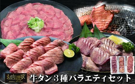 牛タン3種お試し バラエティセット 500g×3パック（計1.5kg）【1974】