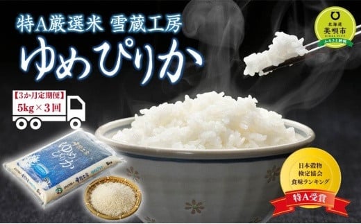 
【3か月定期便】 ゆめぴりか 5kg ×3回 雪蔵工房 特A厳選米【令和5年産】
