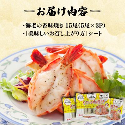 ふるさと納税 吉野ヶ里町 海老の香味焼き「海老の神開き」15尾(5尾×3P)(吉野ヶ里町) |  | 03
