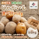 【ふるさと納税】美幌町産・有機JAS 濃厚!じゃがいも食べくらべ4種　計8kg じゃがいも いも 野菜 日持ち カレー 北海道 美幌町 送料無料 BHRG040