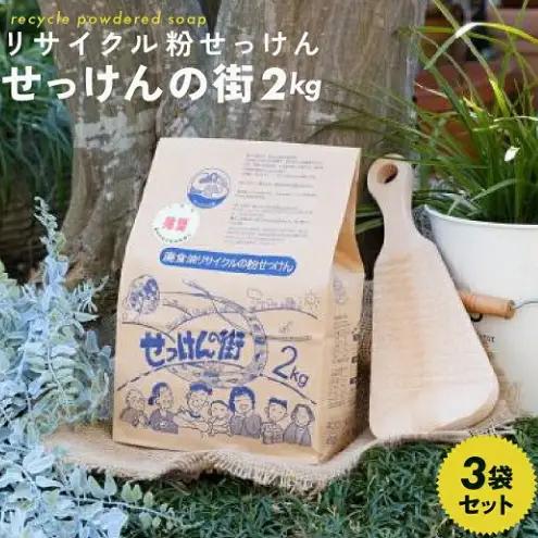 せっけんの街 2kg 3袋セット 〈洗濯 石鹸 洗剤 日用品 油汚れ キッチン セット 粉せっけん リサイクル 環境保全 衣類 洗たく 掃除 台所 換気扇 レンジ 油 アルカリ剤 ロングセラー〉