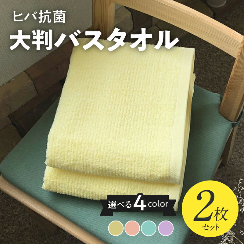 【ふるさと納税】バスタオル 大判 2枚 セット 選べるカラー イエロー / オレンジ / グリーン / ピンク 泉州タオル ヒバ 抗菌 防臭 90×150 綿100％ 日本製 ※ 大判バスタオル 薄手 パイル 無地 柔らかい 単色 新生活 防災グッズ